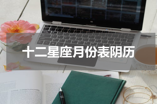 十二星座月份表阴历
