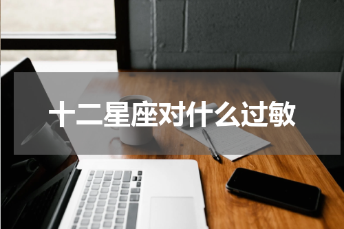 十二星座对什么过敏