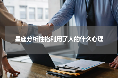 星座分析性格利用了人的什么心理