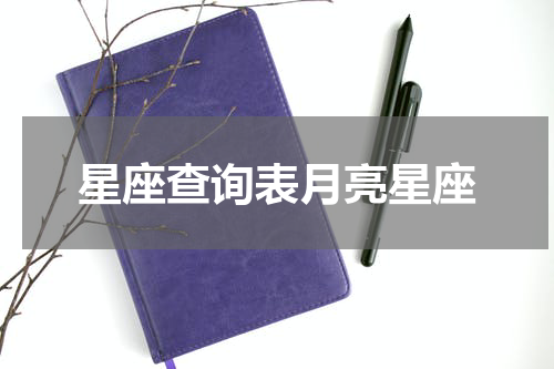 星座查询表月亮星座