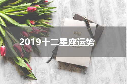 2019十二星座运势