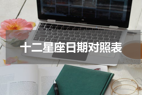 十二星座日期对照表
