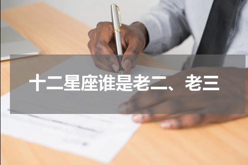 十二星座谁是老二、老三