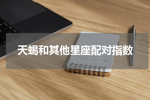 天蝎和其他星座配对指数