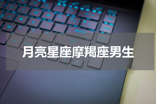 月亮星座摩羯座男生