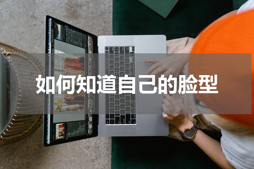 如何知道自己的脸型