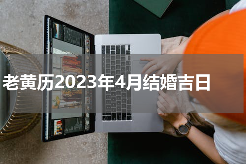 老黄历2023年4月结婚吉日