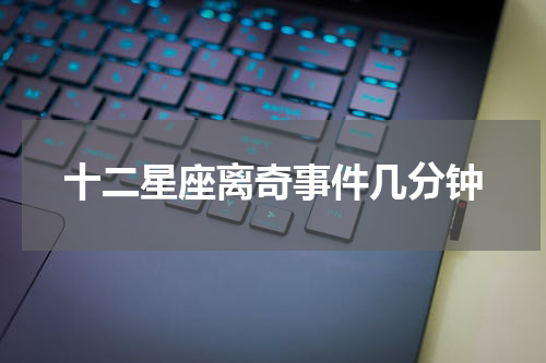 十二星座离奇事件几分钟