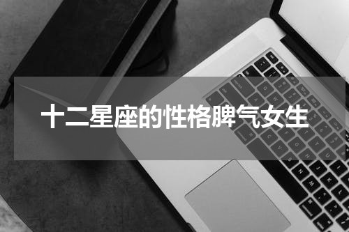 十二星座的性格脾气女生