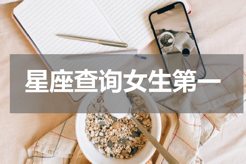 星座查询女生第一