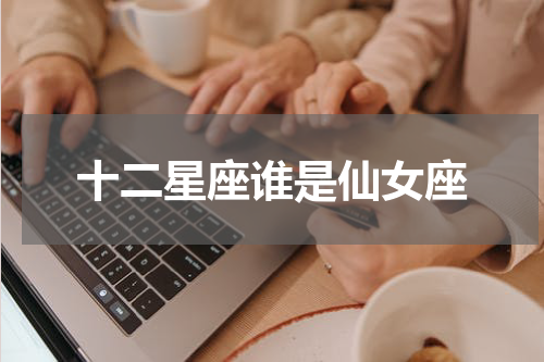 十二星座谁是仙女座