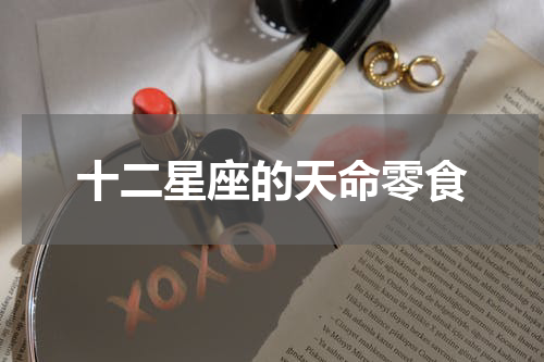 十二星座的天命零食