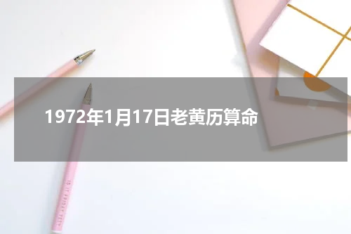 1972年1月17日老黄历算命