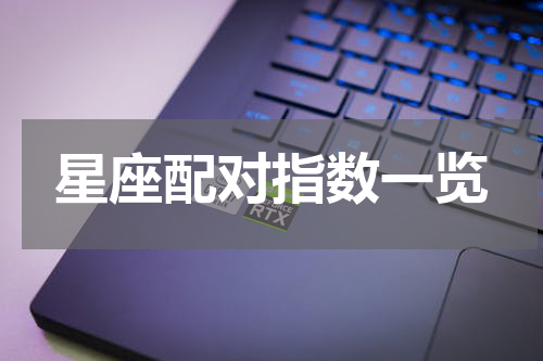 星座配对指数一览