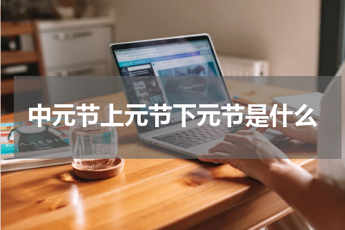 中元节上元节下元节是什么