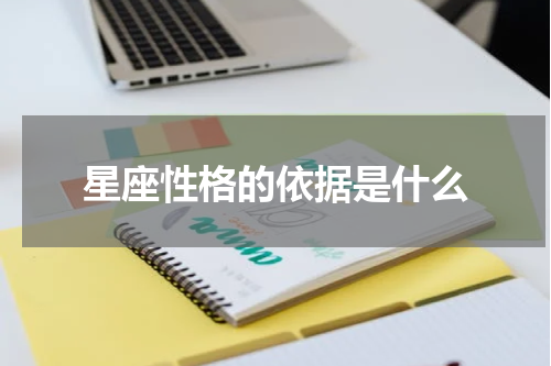 星座性格的依据是什么