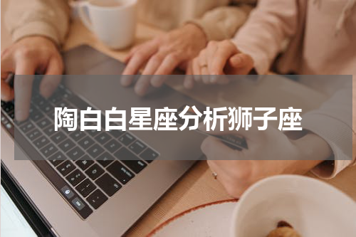 陶白白星座分析狮子座