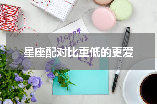 星座配对比重低的更爱