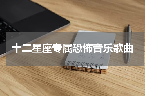 十二星座专属恐怖音乐歌曲