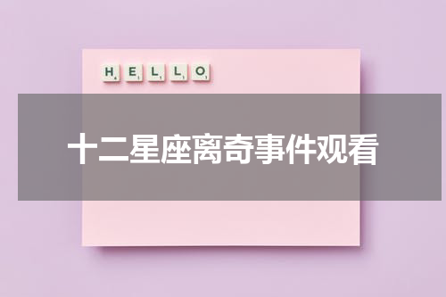 十二星座离奇事件观看