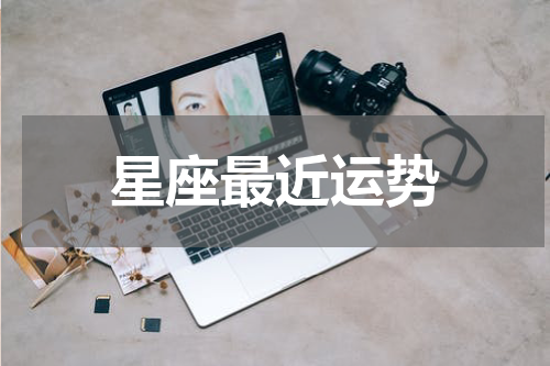 星座最近运势