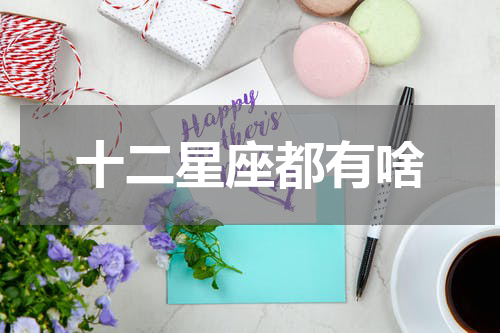 十二星座都有啥