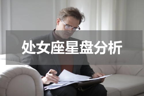 处女座星盘分析