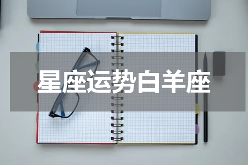 星座运势白羊座