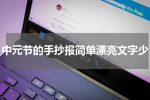 中元节的手抄报简单漂亮文字少