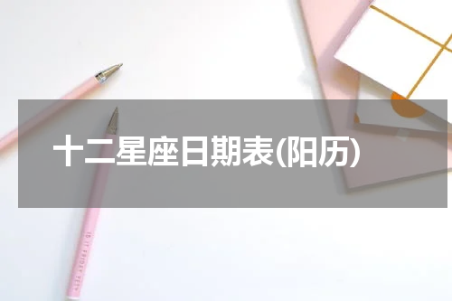 十二星座日期表(阳历)