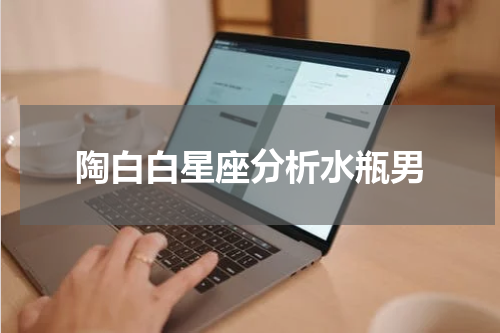 陶白白星座分析水瓶男