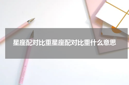 星座配对比重星座配对比重什么意思