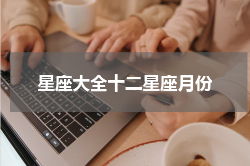 星座大全十二星座月份