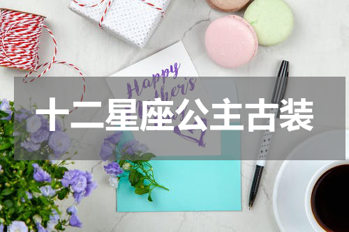 十二星座公主古装
