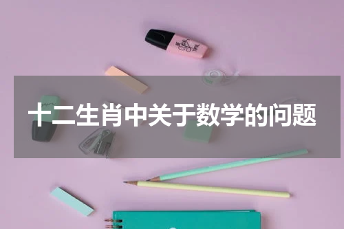 十二生肖中关于数学的问题