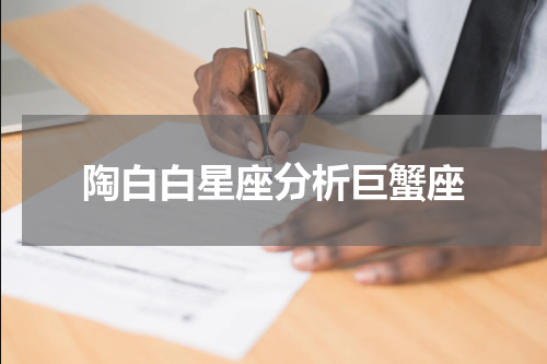 陶白白星座分析巨蟹座