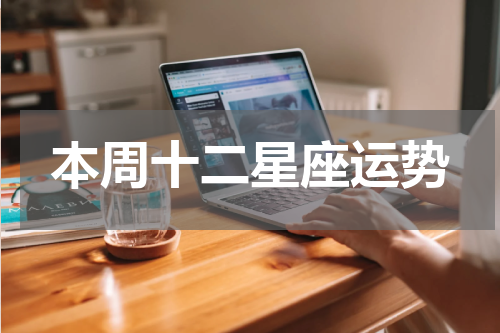 本周十二星座运势