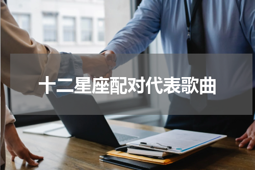 十二星座配对代表歌曲