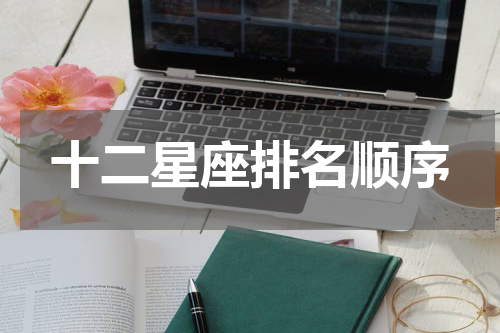 十二星座排名顺序