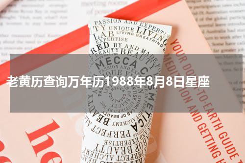 老黄历查询万年历1988年8月8日星座
