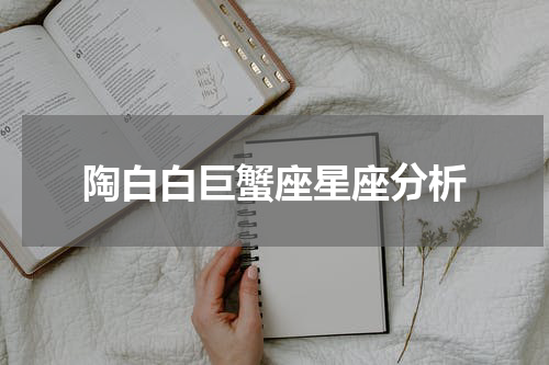 陶白白巨蟹座星座分析