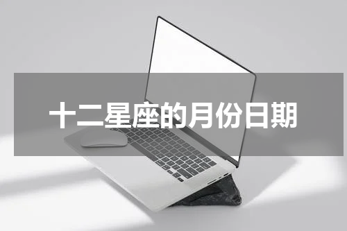 十二星座的月份日期