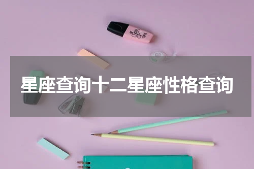 星座查询十二星座性格查询