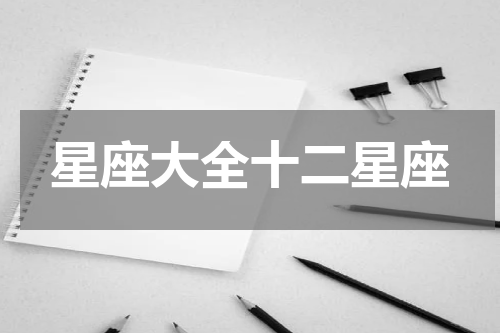 星座大全十二星座