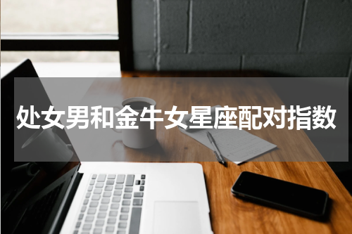 处女男和金牛女星座配对指数