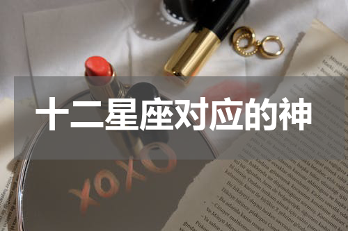 十二星座对应的神