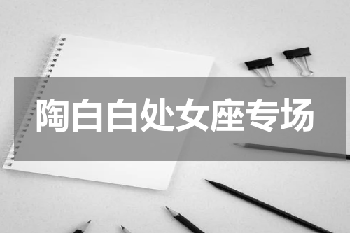 陶白白处女座专场