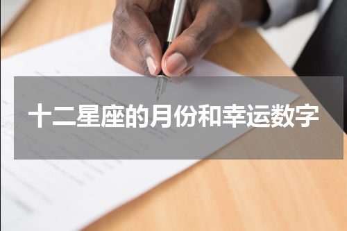 十二星座的月份和幸运数字