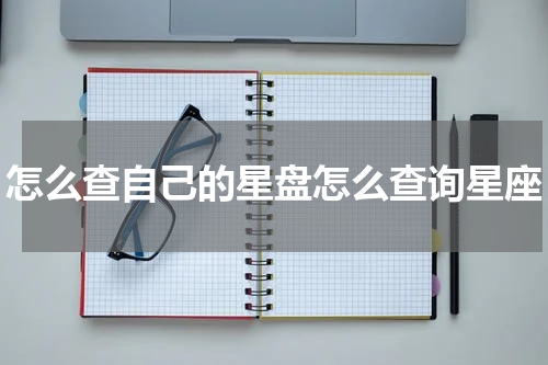怎么查自己的星盘怎么查询星座