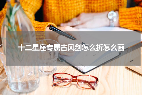 十二星座专属古风剑怎么折怎么画